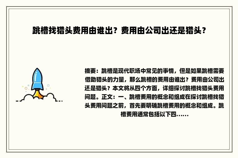 跳槽找猎头费用由谁出？费用由公司出还是猎头？
