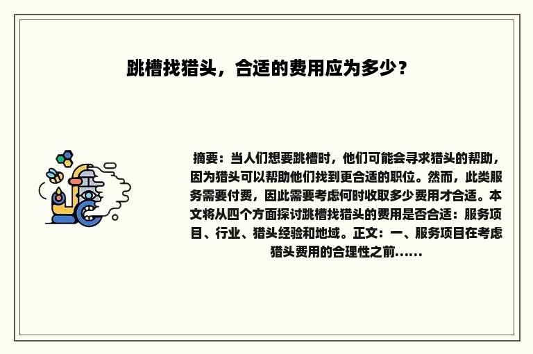 跳槽找猎头，合适的费用应为多少？