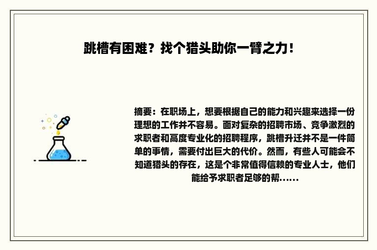 跳槽有困难？找个猎头助你一臂之力！