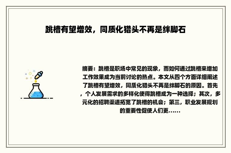 跳槽有望增效，同质化猎头不再是绊脚石