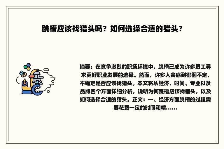 跳槽应该找猎头吗？如何选择合适的猎头？