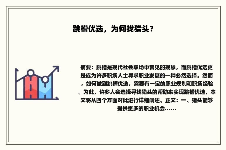 跳槽优选，为何找猎头？