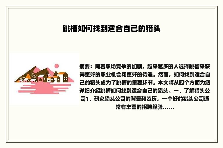 跳槽如何找到适合自己的猎头