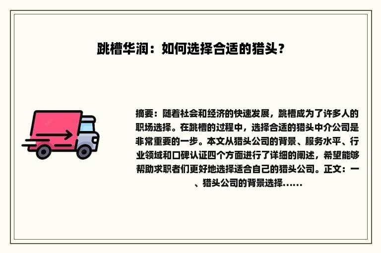 跳槽华润：如何选择合适的猎头？