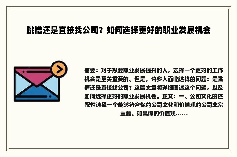 跳槽还是直接找公司？如何选择更好的职业发展机会