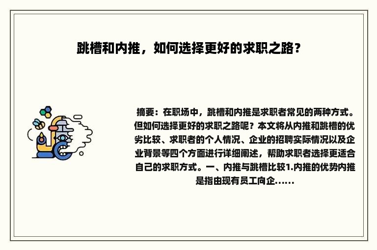 跳槽和内推，如何选择更好的求职之路？