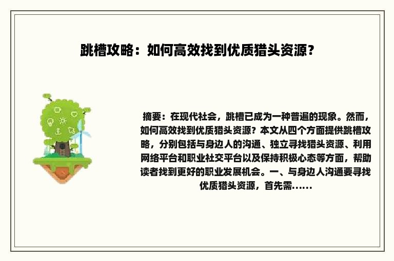 跳槽攻略：如何高效找到优质猎头资源？