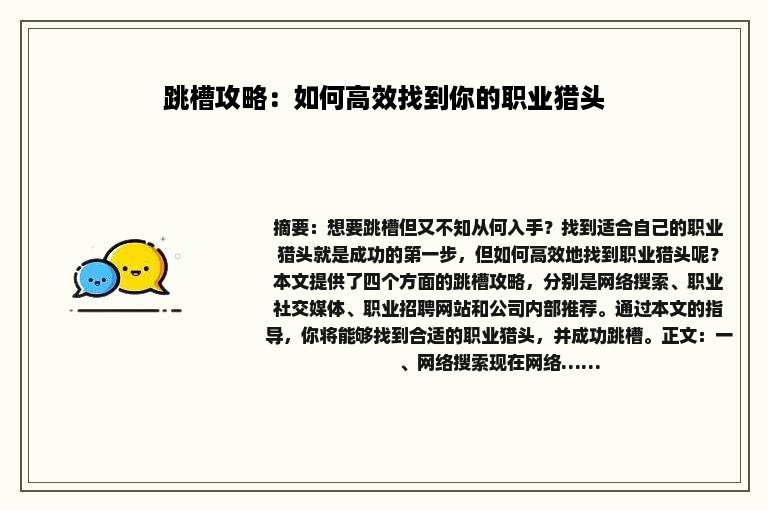 跳槽攻略：如何高效找到你的职业猎头