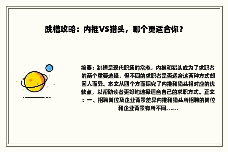 跳槽攻略：内推VS猎头，哪个更适合你？