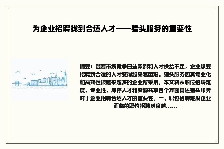 为企业招聘找到合适人才——猎头服务的重要性