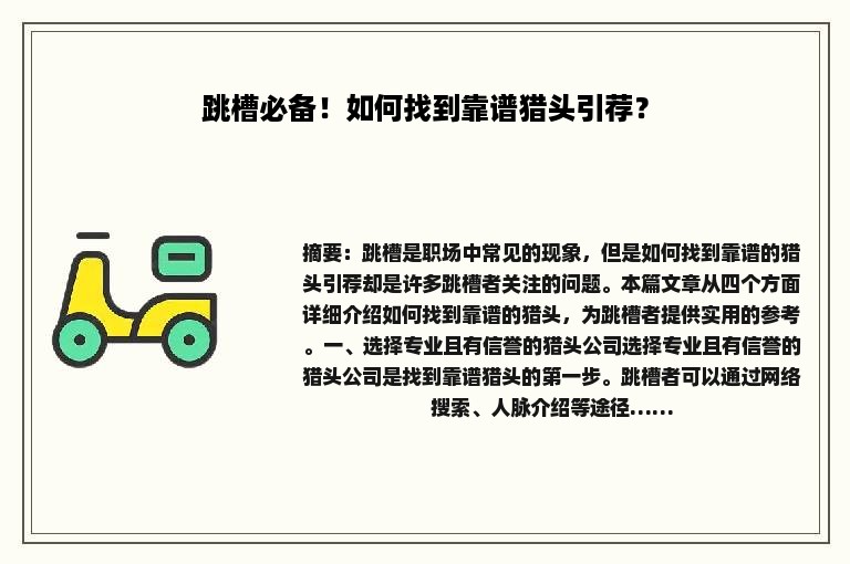 跳槽必备！如何找到靠谱猎头引荐？