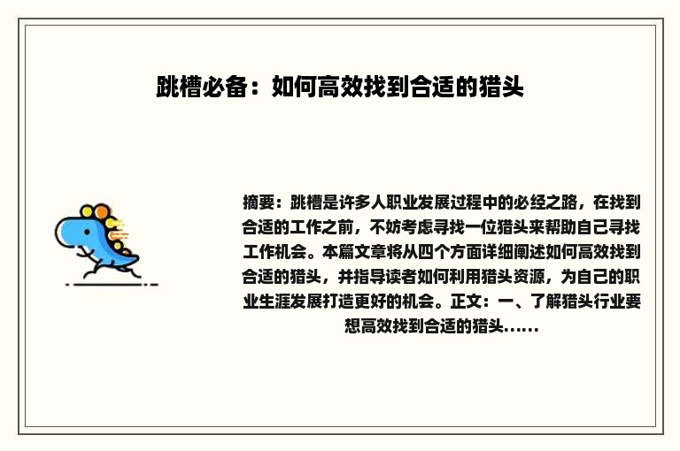 跳槽必备：如何高效找到合适的猎头