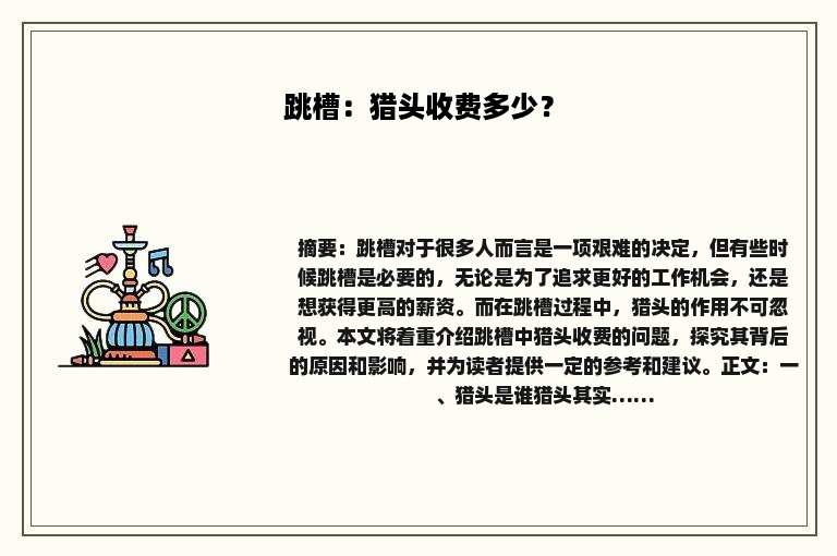 跳槽：猎头收费多少？