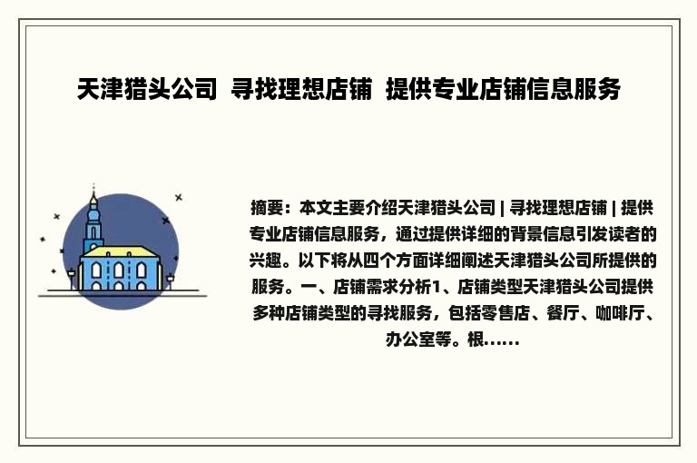 天津猎头公司  寻找理想店铺  提供专业店铺信息服务
