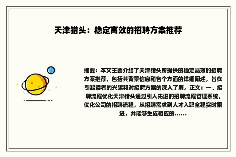天津猎头：稳定高效的招聘方案推荐