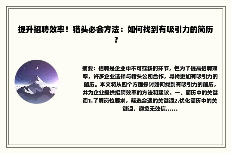 提升招聘效率！猎头必会方法：如何找到有吸引力的简历？