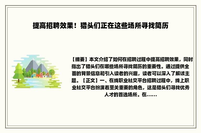 提高招聘效果！猎头们正在这些场所寻找简历