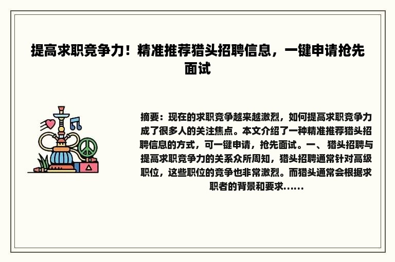 提高求职竞争力！精准推荐猎头招聘信息，一键申请抢先面试