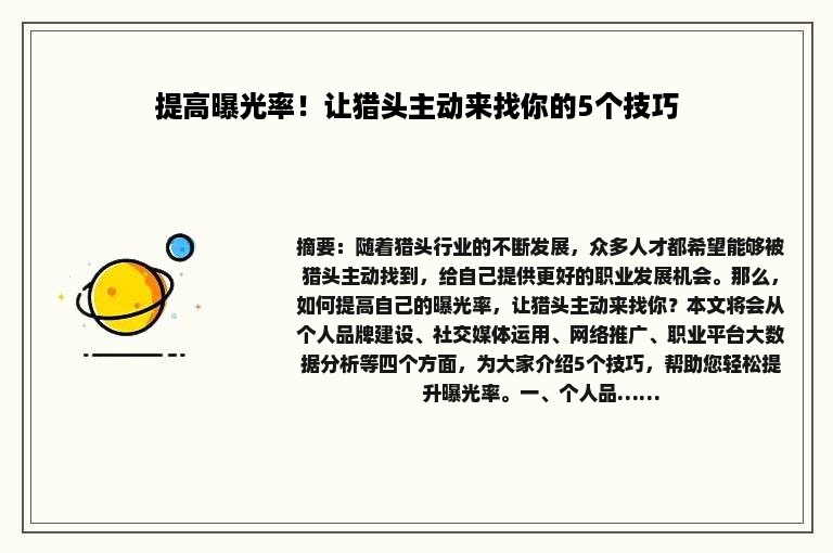 提高曝光率！让猎头主动来找你的5个技巧