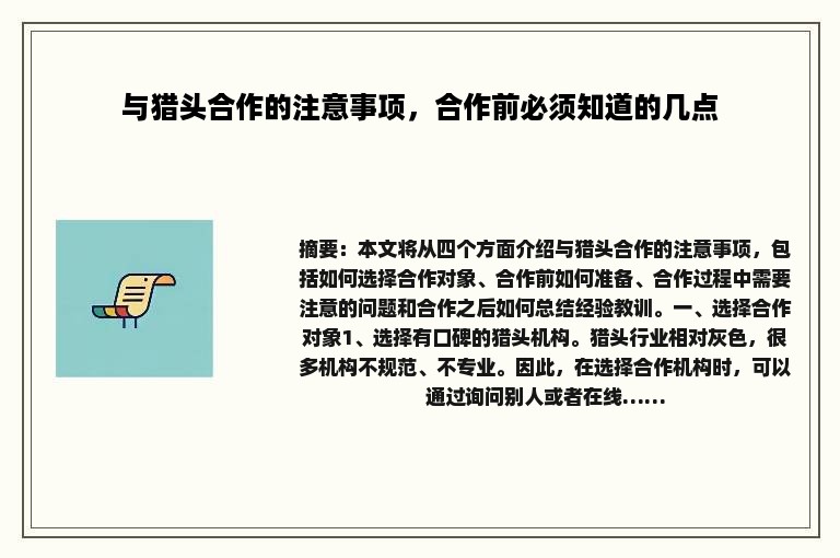 与猎头合作的注意事项，合作前必须知道的几点