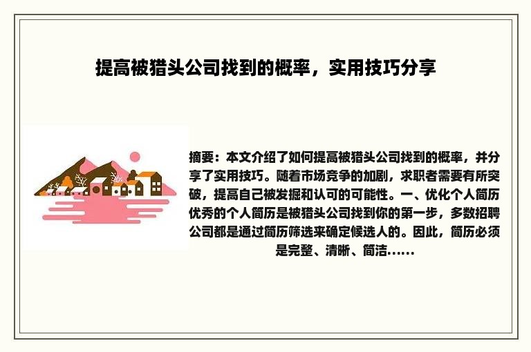 提高被猎头公司找到的概率，实用技巧分享