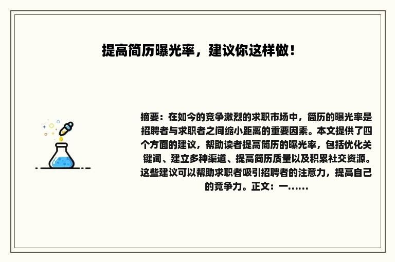 提高简历曝光率，建议你这样做！