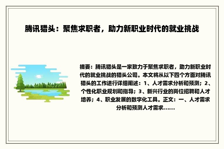 腾讯猎头：聚焦求职者，助力新职业时代的就业挑战