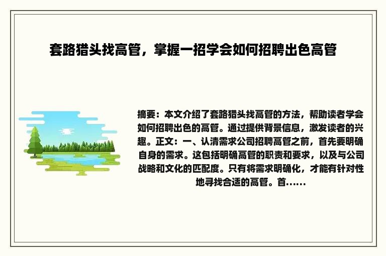 套路猎头找高管，掌握一招学会如何招聘出色高管