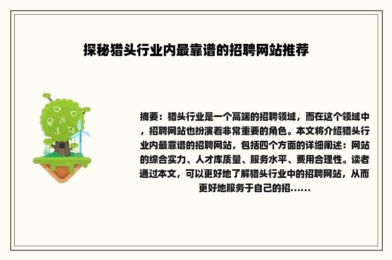 探秘猎头行业内最靠谱的招聘网站推荐