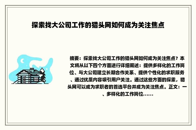 探索找大公司工作的猎头网如何成为关注焦点