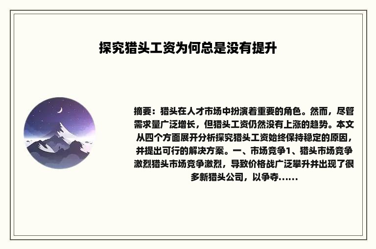 探究猎头工资为何总是没有提升