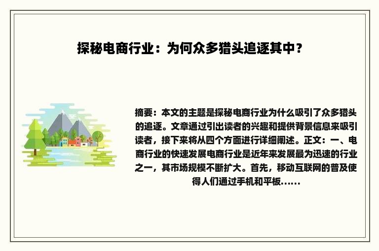探秘电商行业：为何众多猎头追逐其中？