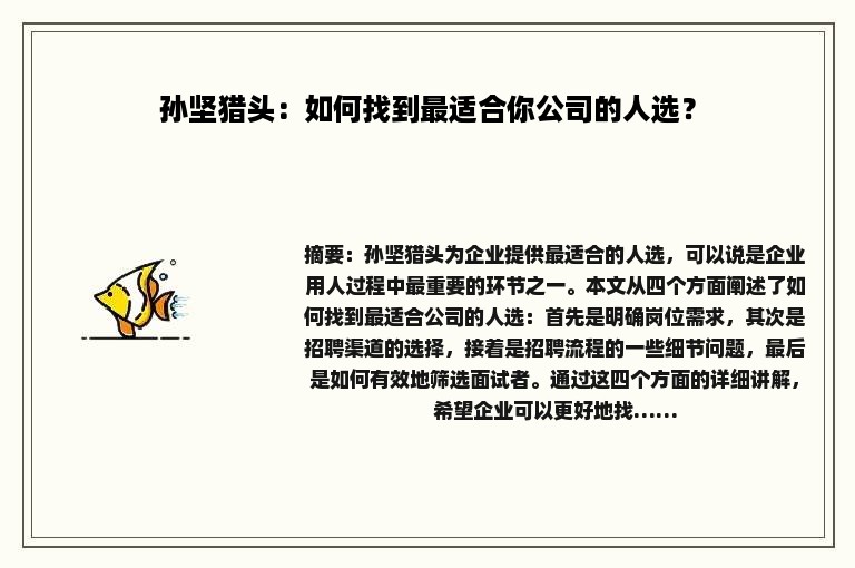 孙坚猎头：如何找到最适合你公司的人选？
