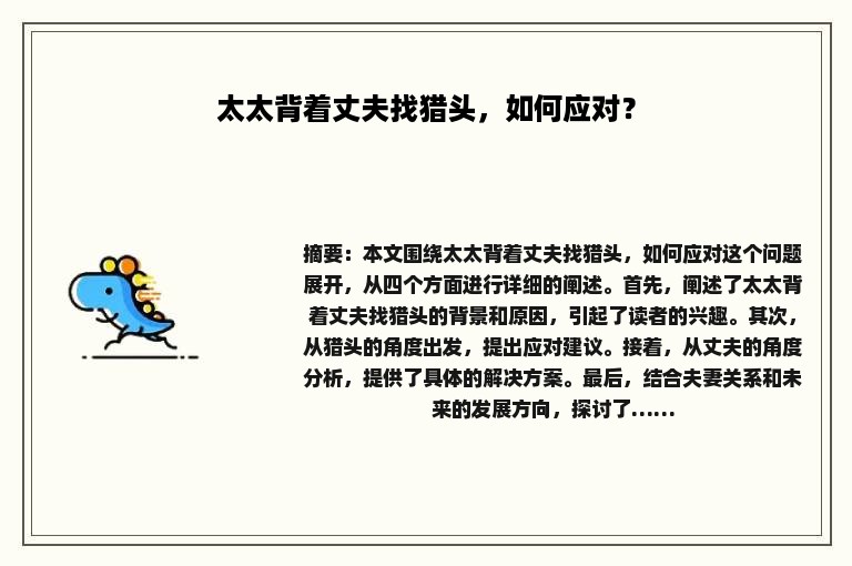 太太背着丈夫找猎头，如何应对？
