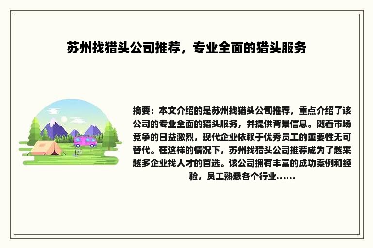 苏州找猎头公司推荐，专业全面的猎头服务
