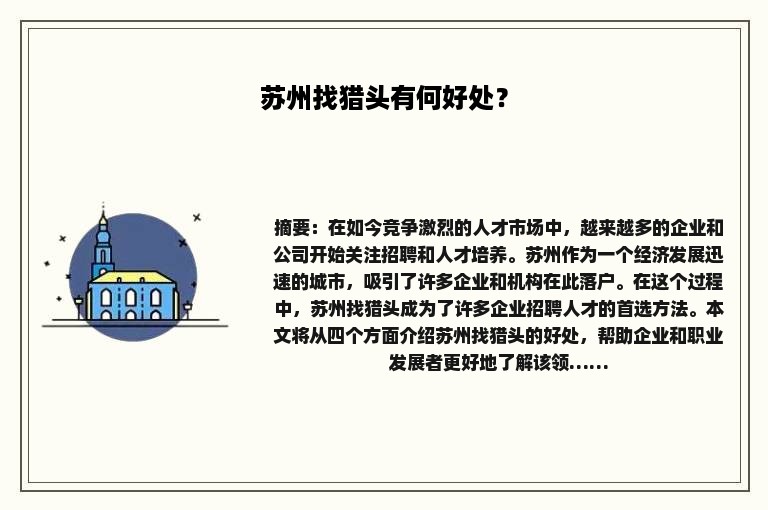 苏州找猎头有何好处？