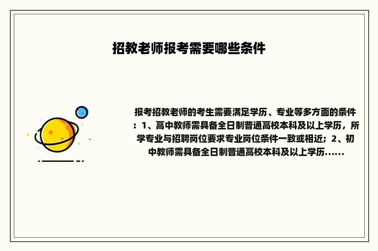 招教老师报考需要哪些条件