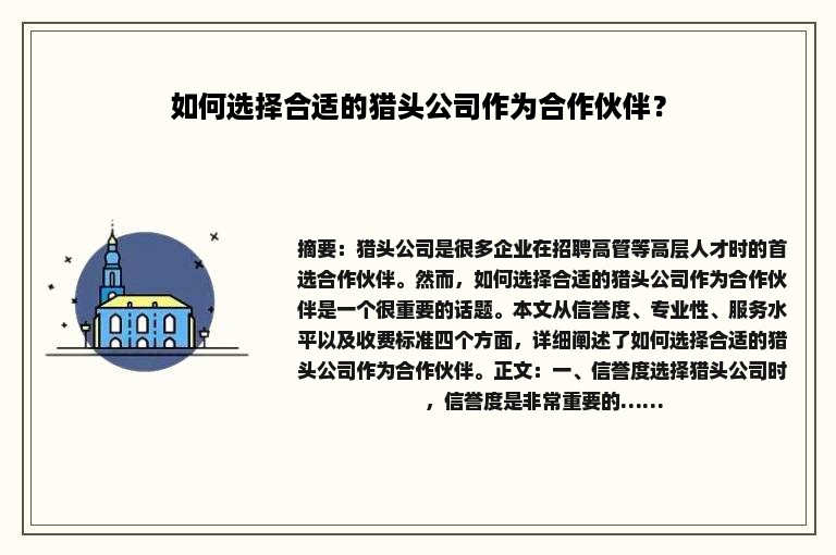 如何选择合适的猎头公司作为合作伙伴？