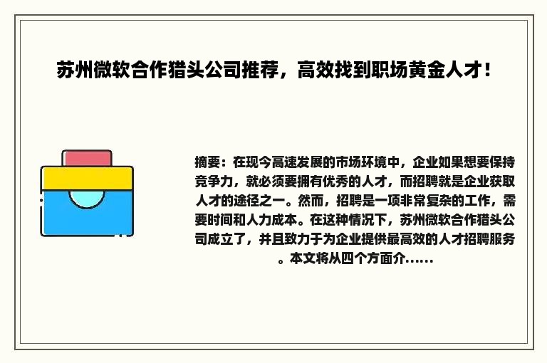 苏州微软合作猎头公司推荐，高效找到职场黄金人才！