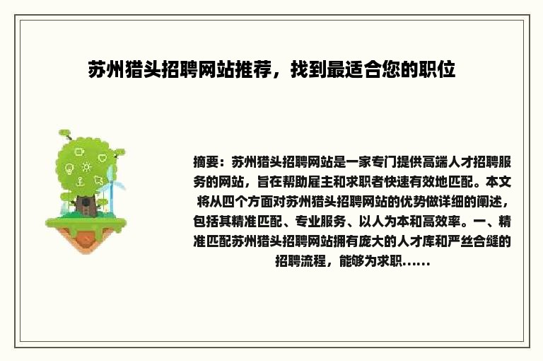苏州猎头招聘网站推荐，找到最适合您的职位