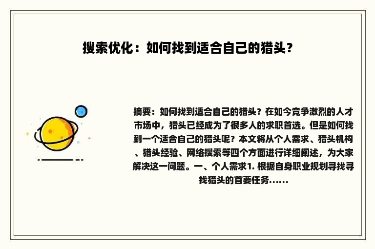 搜索优化：如何找到适合自己的猎头？