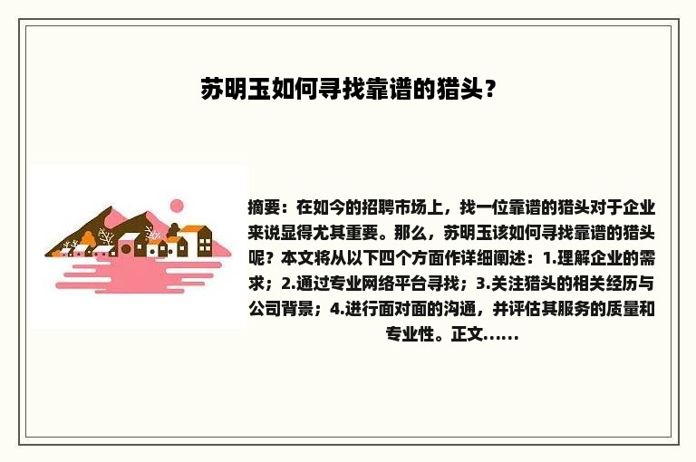 苏明玉如何寻找靠谱的猎头？