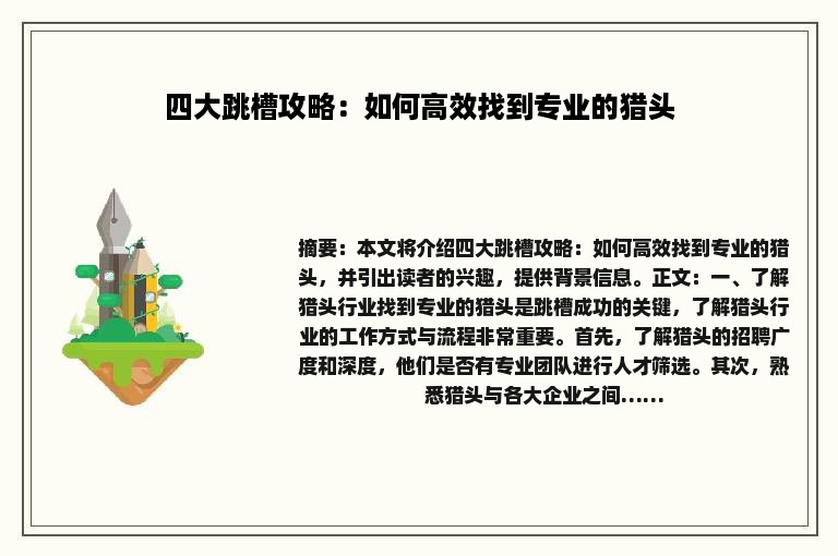 四大跳槽攻略：如何高效找到专业的猎头