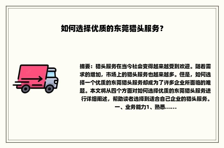 如何选择优质的东莞猎头服务？