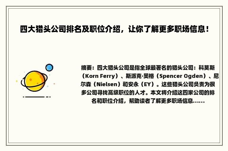 四大猎头公司排名及职位介绍，让你了解更多职场信息！
