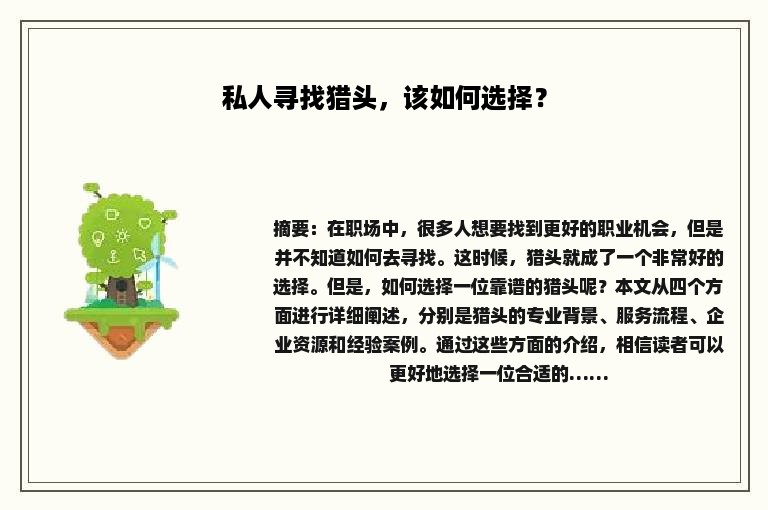 私人寻找猎头，该如何选择？