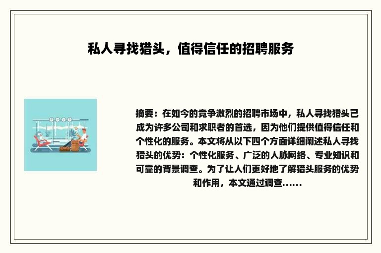 私人寻找猎头，值得信任的招聘服务