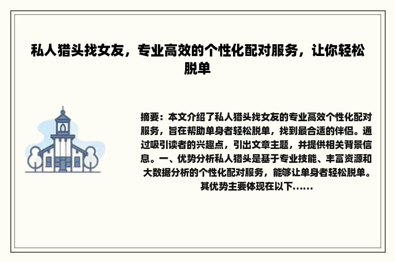 私人猎头找女友，专业高效的个性化配对服务，让你轻松脱单
