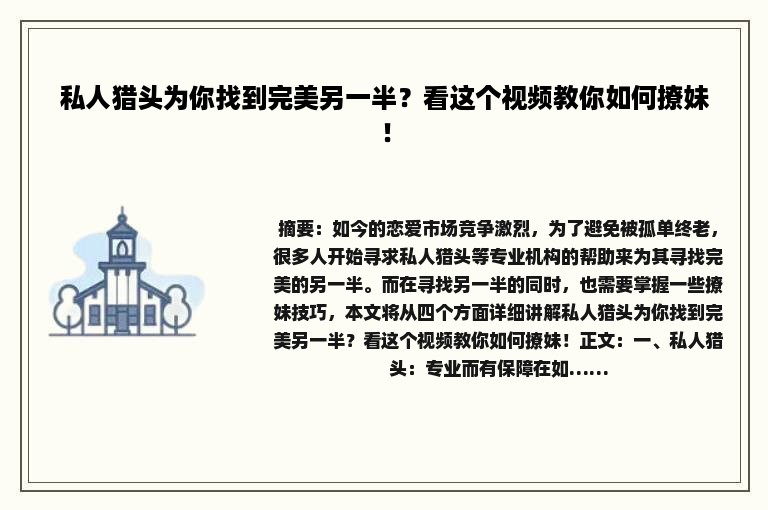 私人猎头为你找到完美另一半？看这个视频教你如何撩妹！