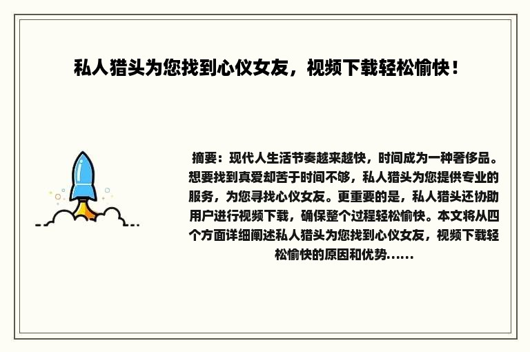 私人猎头为您找到心仪女友，视频下载轻松愉快！